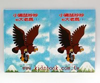 小鼴鼠妙妙和大老鷹﹙上﹚(下)2合1（特價)
