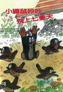 小鼴鼠妙妙飛上七重天(特價) 