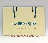 心裡的房間