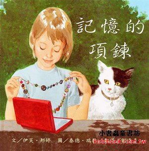 記憶的項鍊
