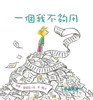 一個我，不夠用