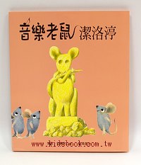 音樂老鼠潔洛婷