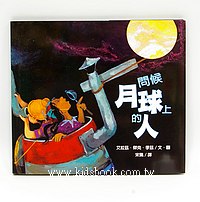 問候月球上的人