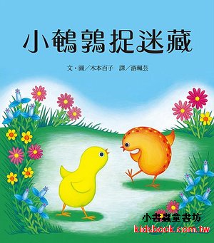 小鵪鶉捉迷藏