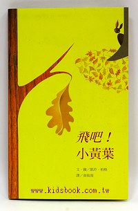 飛吧！小黃葉