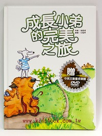 成長小弟的完美之旅(書+DVD)