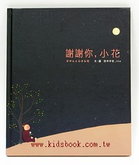 謝謝你，小花