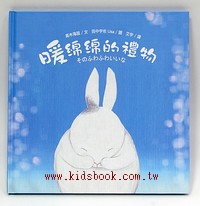 暖綿綿的禮物(讀家出版)