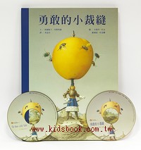 奇幻圖畫書精選：勇敢的小裁縫(書+中、英文CD)