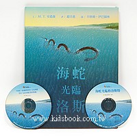 奇幻圖畫書精選：海蛇光臨格洛斯特(書+中、英文CD)
