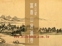 黃公望 富春山居圖卷