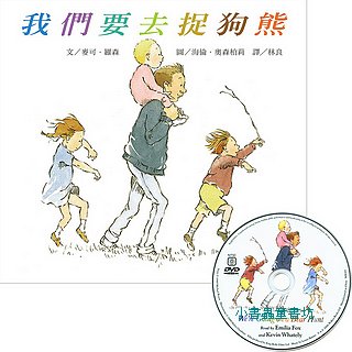 我們要去捉狗熊 (書+DVD)