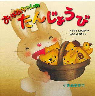 奶奶的生日：井本蓉子繪本(日文書) (附中文翻譯)