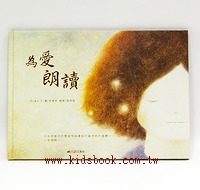 為愛朗讀