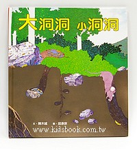 大洞洞 小洞洞