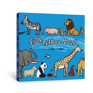 到底在排什麼呢？ (三版)