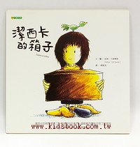 潔西卡的箱子 (平裝本)
