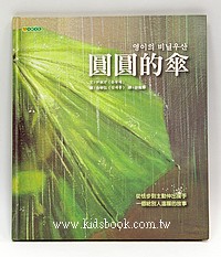 圓圓的傘（可訂量：1）