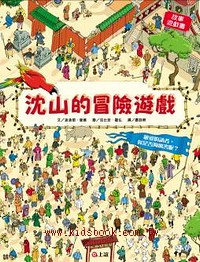 沈山的冒險遊戲