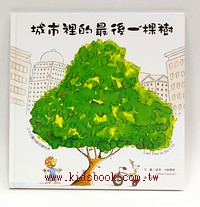 城市裡的最後一棵樹