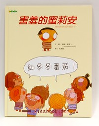 害羞的蜜莉安(絕版書)（可訂量：1）
