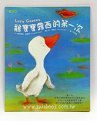 鵝寶寶露西的第一次(平裝本)