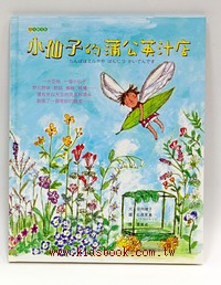 小仙子的蒲公英汁店