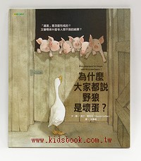 為什麼大家都說野狼是壞蛋？