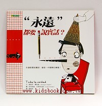 〞永遠〞都要說實話(平裝本)