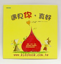 遇見你，真好(平裝本)
