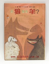 是狼還是羊？