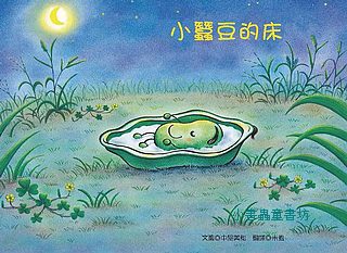小蠶豆的床