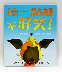 這一點都不好笑!