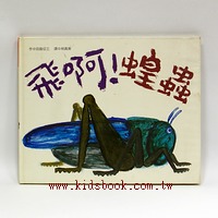 飛啊！蝗蟲
