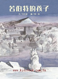 若伯特的孩子(平裝本)