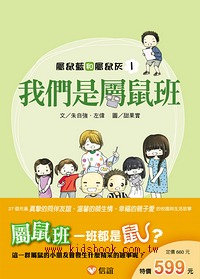 屬鼠藍與屬鼠灰系列 我們是屬鼠班／魔法蘋果筐／魚缸裡的奇案