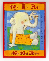 挖鼻孔好好玩