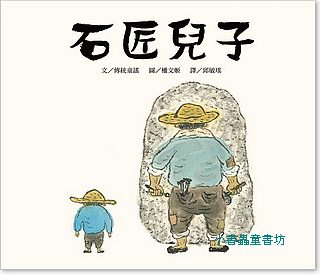 石匠兒子（可訂量：1）