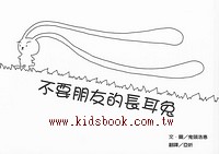 不要朋友的長耳兔