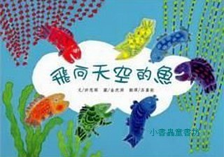 飛向天空的魚（可訂量：1）