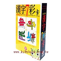 漢字7彩卡 進階版