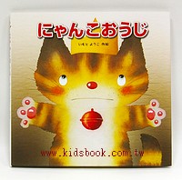 貓王子：井本蓉子繪本(日文書) (附中文翻譯)