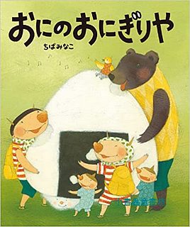 小鬼兄弟飯糰屋(日文書) (附中文翻譯)