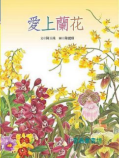 愛上蘭花