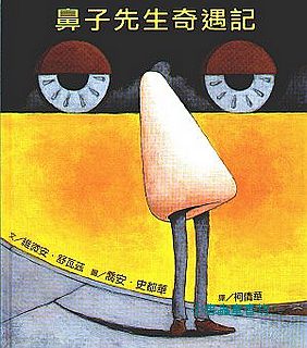 鼻子先生奇遇記