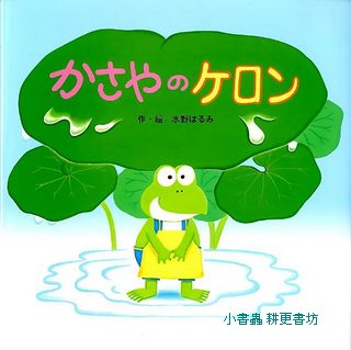 呱呱雨傘店(日文書) (附中文翻譯)