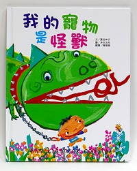 我的寵物是怪獸  