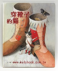穿靴子的貓(傳統童話創新)
