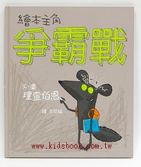 繪本主角爭霸戰