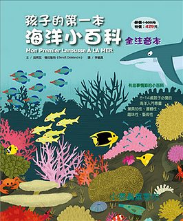 孩子的第一本海洋小百科(全注音本)